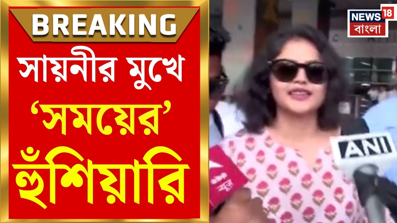 Saayoni Ghosh | সুরে বদল নাকি বিদায়ের ঘণ্টা? অবশেষে মুখ খুললেন বেসুরো সায়নী ঘোষ | Bangla News