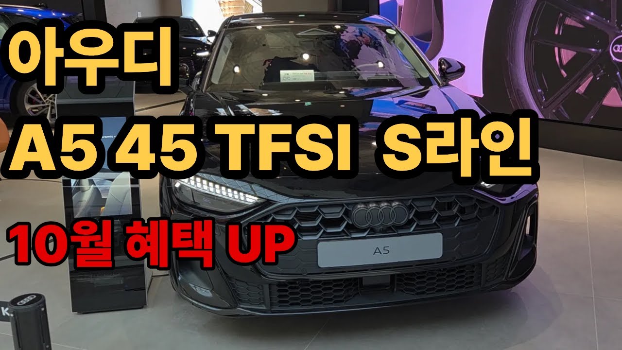 아우디 THE NEW A5 45 TFSI S-LINE 지난달 보다 혜택 UP