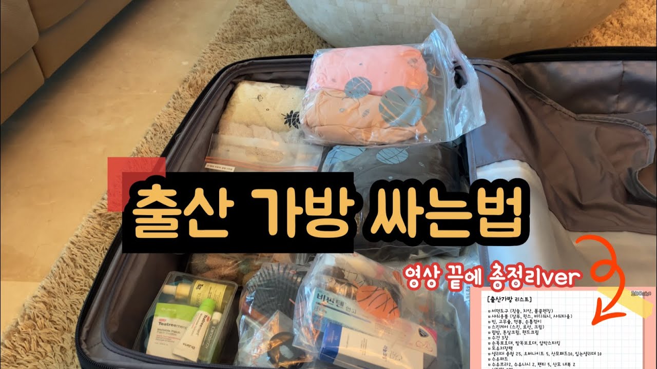 [출산 준비] 출산 가방 싸기 / 출산 가방 리스트 / 준비물 / 겨울 / 캐리어 / 브이로그