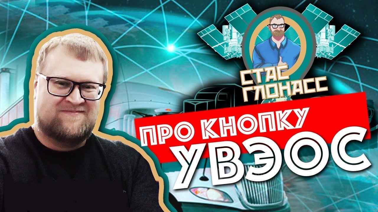 Как работает ЭРА ГЛОНАСС в автомобиле.