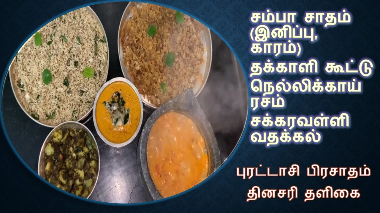 Purattasi Prasadam, Lunch Menu | Samba Sadham, Tomato Kootu, Gooseberry Rasam, Sweet Potato Fry