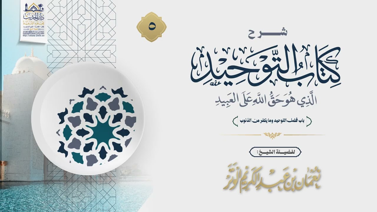 شرح كتاب التوحيد | الدرس 05 | فضيلة الشيخ نعمان بن عبد الكريم الوتر