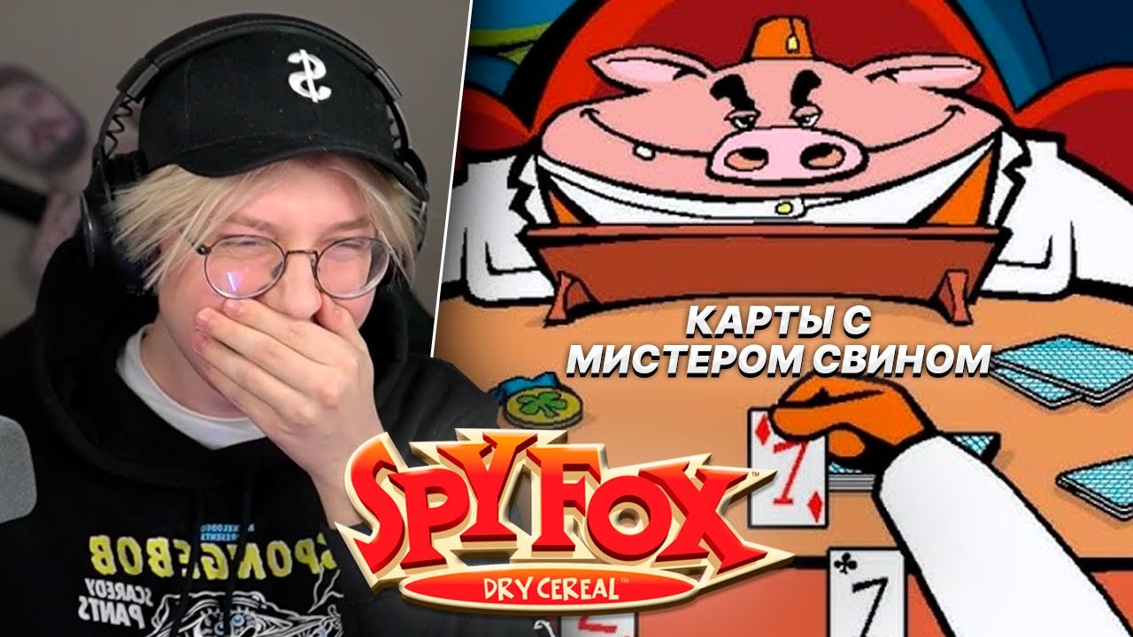 ДРЕЙК ПРОХОДИТ - Spy Fox in 