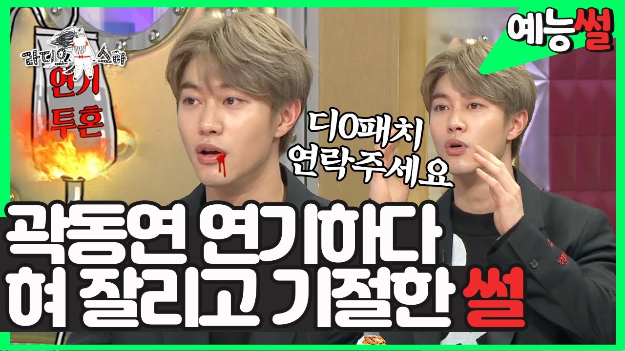 【#예능썰​​​】 연기에 항상 진심인 곽동연, 혀 잘리고 피의 레전드 공연 만든 SSUL 🩸 🚑 | 라디오스타 | TVPP | MBC 190306