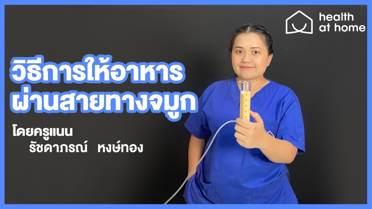 สรุปวิธีการให้อาหารผ่านสายทางจมูก (ฟี้ดดิ้ง Feeding) ใน 5 นาที โดยครูแนน พยาบาลวิชาชีพ