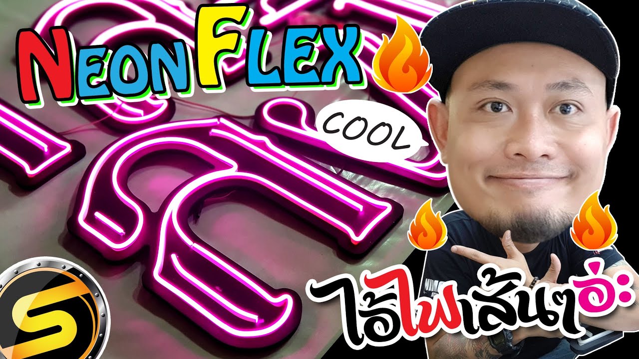 How to make Easy LED Neon sign #EP.85 นีออนแอลอีดี เฟล็ก ไฟสายยาง ต่อง่ายๆใน 10 นาที Thai Sound. 😆
