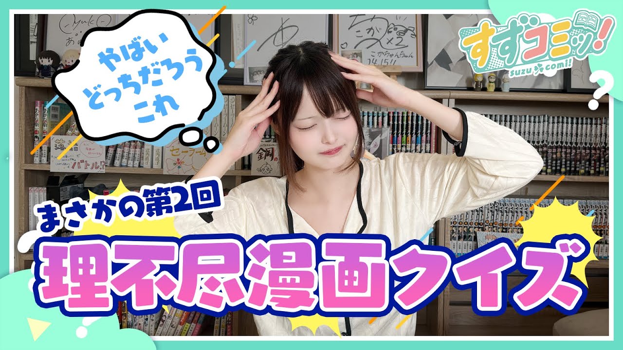 【第二十一話】まさかの第二回　理不尽漫画クイズで頭を抱えるすずら【漫画紹介】