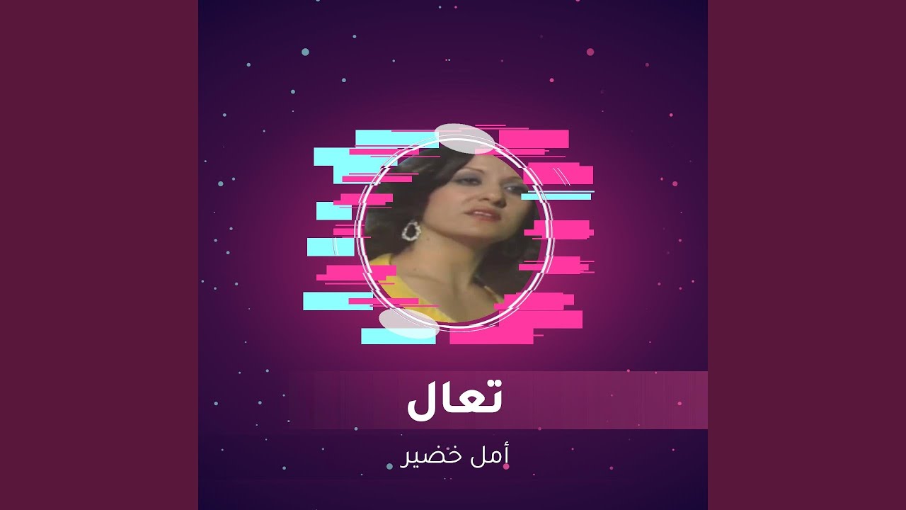 تعال