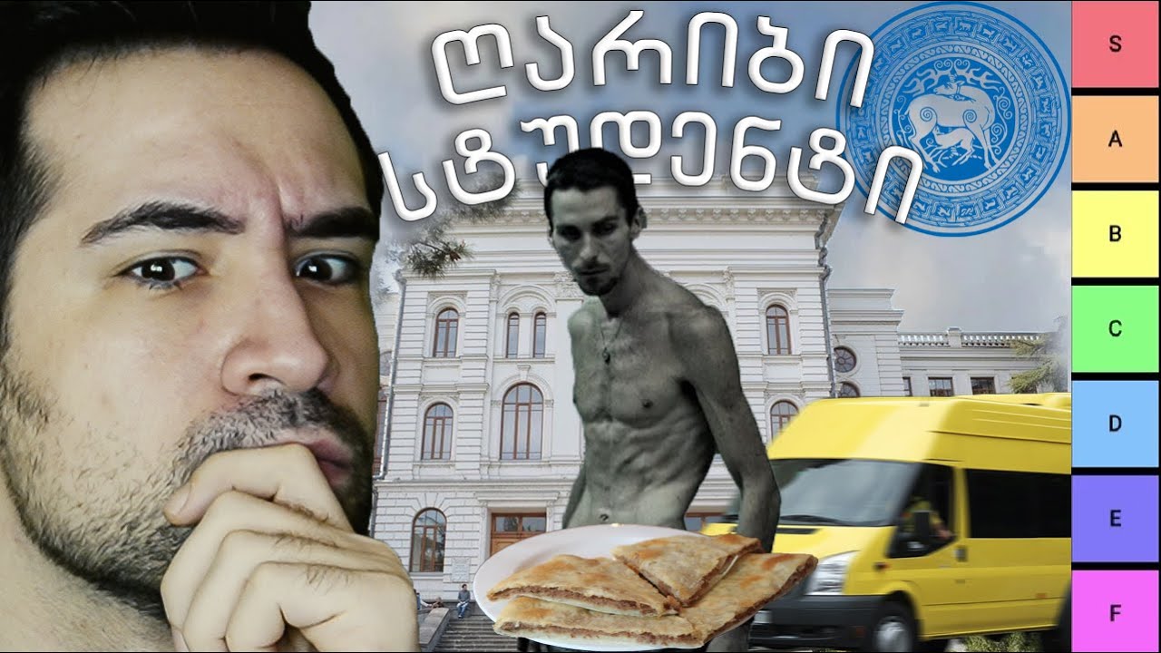ღარიბი სტუდენტის კვება | ტიერ ლისტი - ნიკო სვანიძე