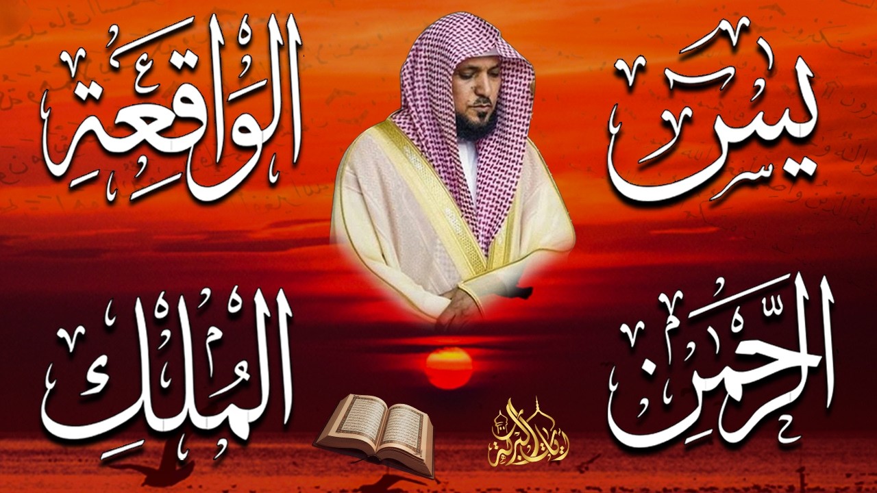 الشيخ ماهر المعيقلي تلاوة عذبة تريح القلب سورة يس + الواقعة + الرحمن + الملك لزيادة الرزق و البركة