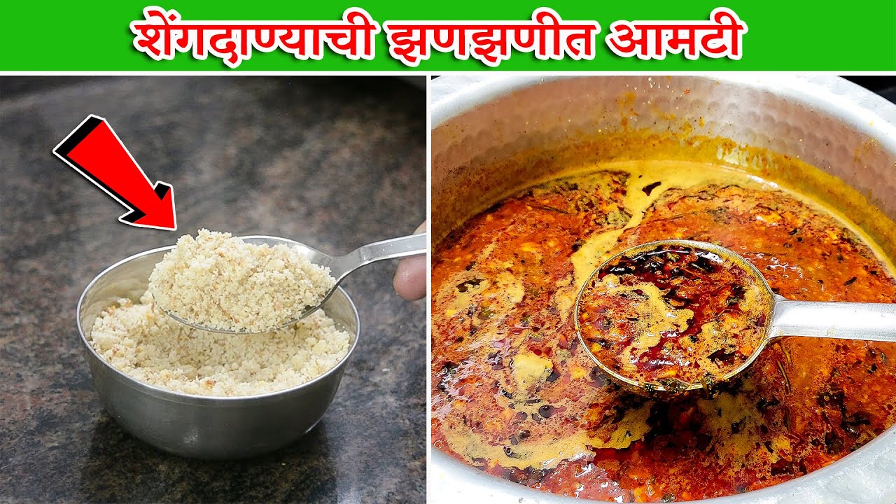 शेंगदाण्याची झणझणीत आमटी | Shengdanyachi Amti | Spicy Peanuts Curry | Latika Nimbalkar