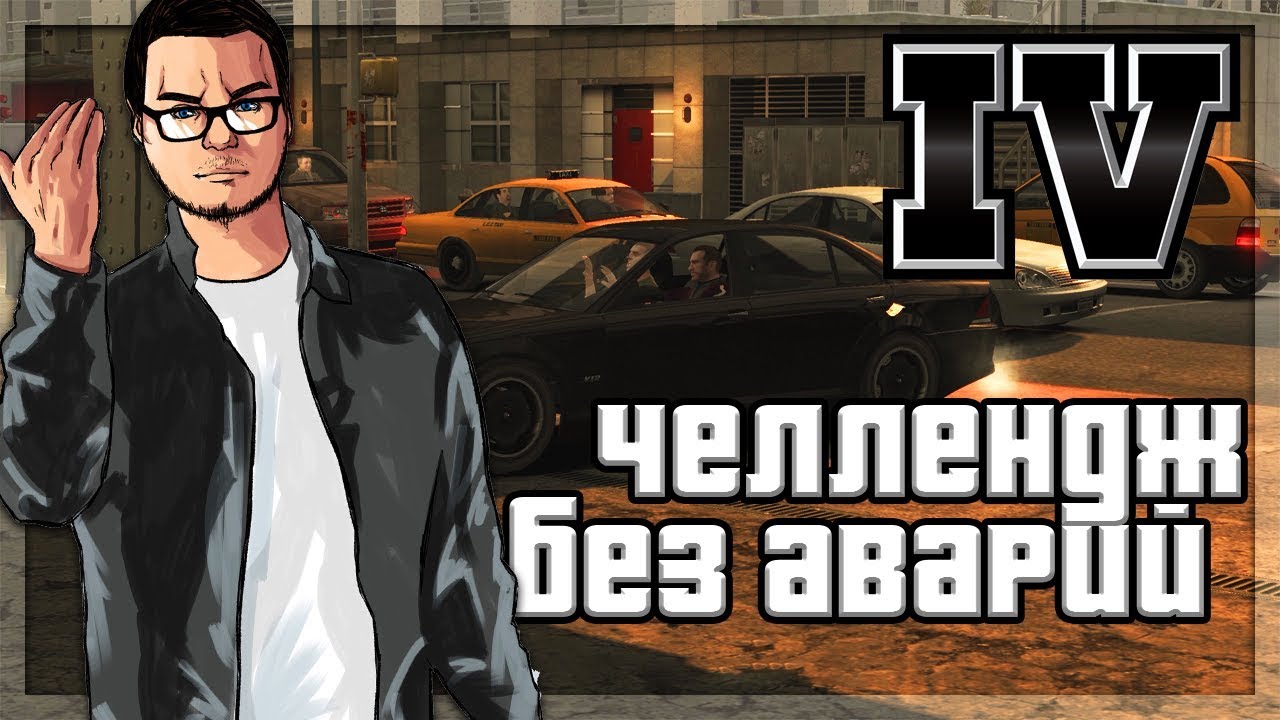 ЧЕЛЛЕНДЖ: БЕЗ АВАРИЙ! (ПРОХОЖДЕНИЕ GTA IV #13)