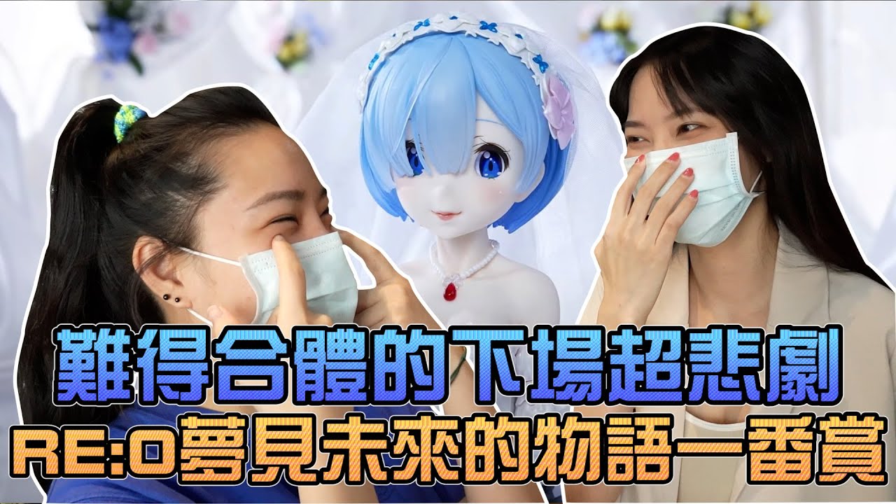 難得合體的下場超悲劇！RE0夢見未來的物語一番賞！｜Sandykaka