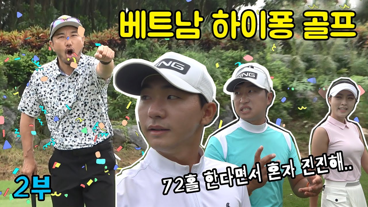 베트남 하이퐁 2부 / 72홀 심짱의 작전! 문제는 골프와 인생은 내 마음대로...