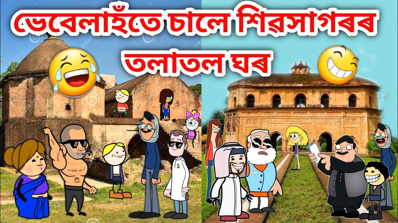 শিৱসাগৰPart2/Assamese Cartoon/Assamese Story/Putola/Vebela/Funny shivasagar video/Talatal ghar/hadhu