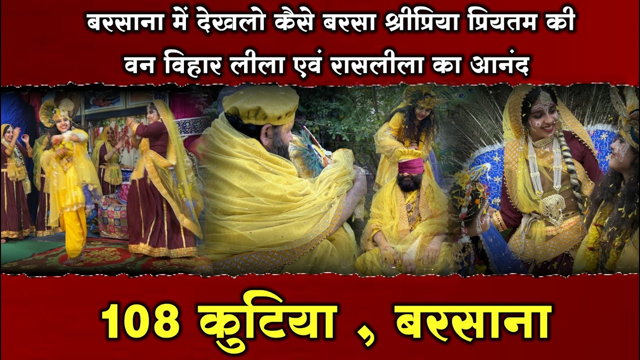 108 कुटिया,बरसाना में देखलो कैसे बरसा श्रीप्रिया प्रीतम की वन विहार लीला का आनंद #viral #108_कुटिया