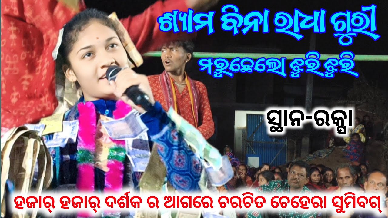 ଶ୍ଯାମ ବିନା ରାଧା ଗୁରୀ ମରୁଛେ ଲୋ ଝୁରିଝୁରି sumi bag kirtan baithaki raksa 