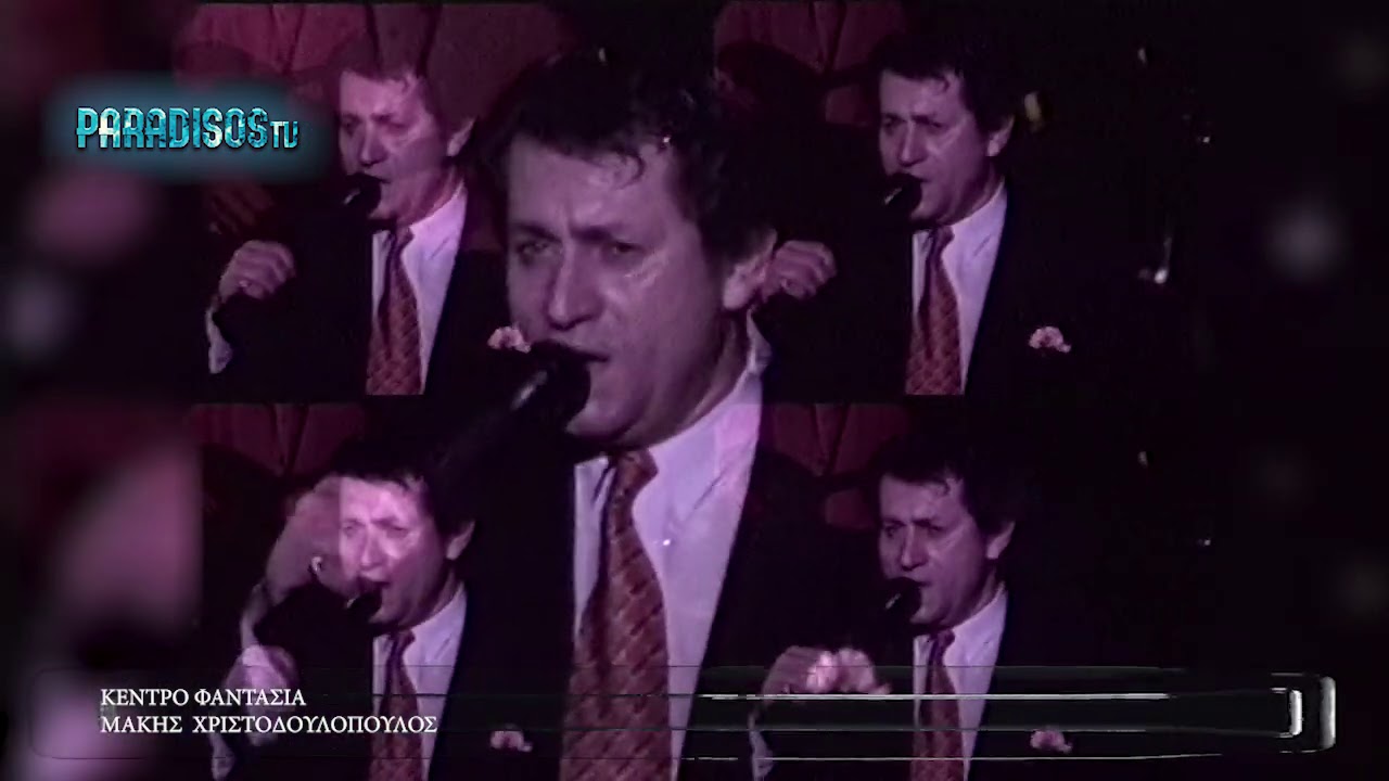 ΜΑΚΗΣ ΧΡΙΣΤΟΔΟΥΛΟΠΟΥΛΟΣ live 1991 από την εκπομπή "Η Αθήνα τη Νύχτα" του ΑΝΔΡΕΑ ΚΟΥΒΕΛΟΓΙΑΝΝΗ