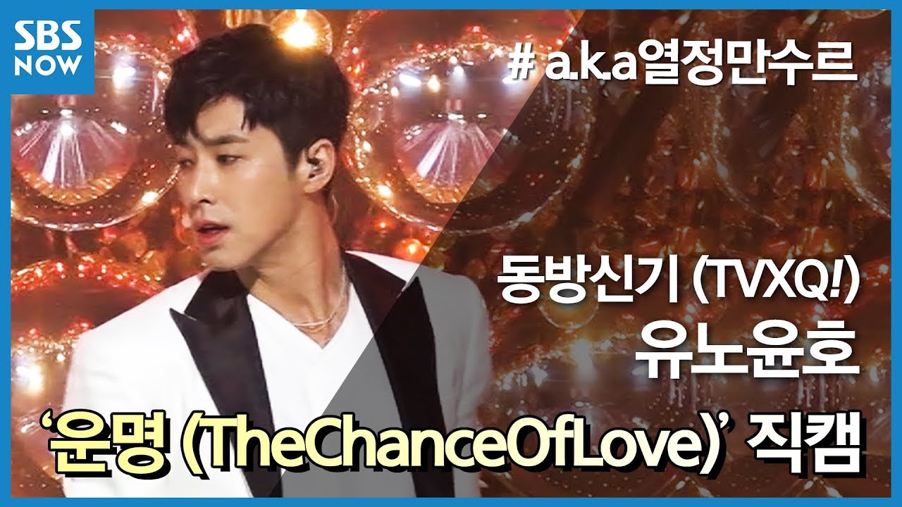 [인기가요] 동방신기(TVXQ!) '유노윤호' 운명(The Chance of Love) 리허설 직캠ver. / Inkigayo TVXQ! FanCam