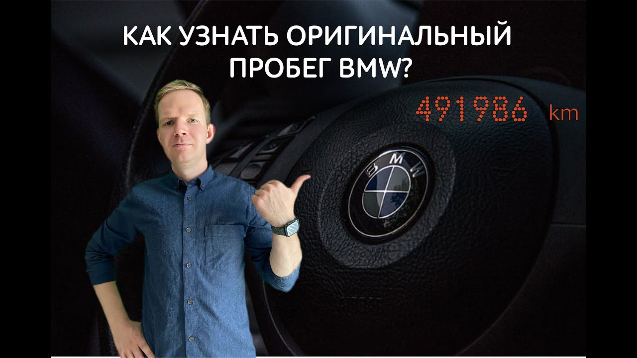 КАК ПРОВЕРИТЬ ПРОБЕГ В РАЗНЫХ БЛОКАХ BMW? LAUNCH X431