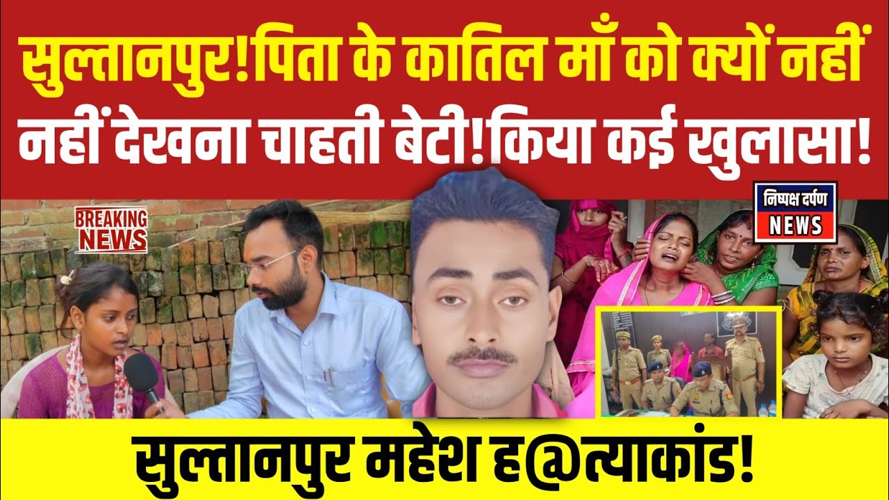 Sultanpur Murder Case: पूजा ने बेटी की छुड़वाई पढ़ाई!पिता से कैसा था व्यवहार!बेटी ने किया खुलासा!