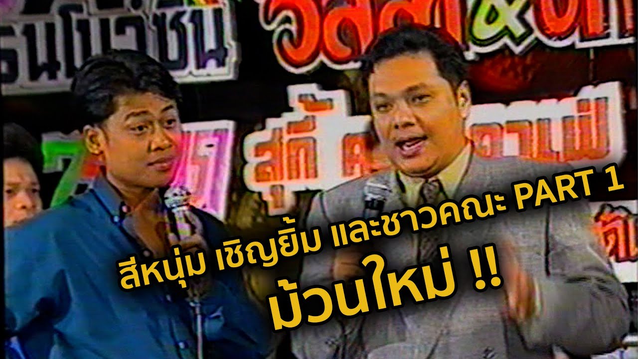 สีหนุ่ม เชิญยิ้ม พร้อมชาวคณะ ตลกซูเปอร์จี้ ม้วน 14 PART 1 พ.ศ.2536