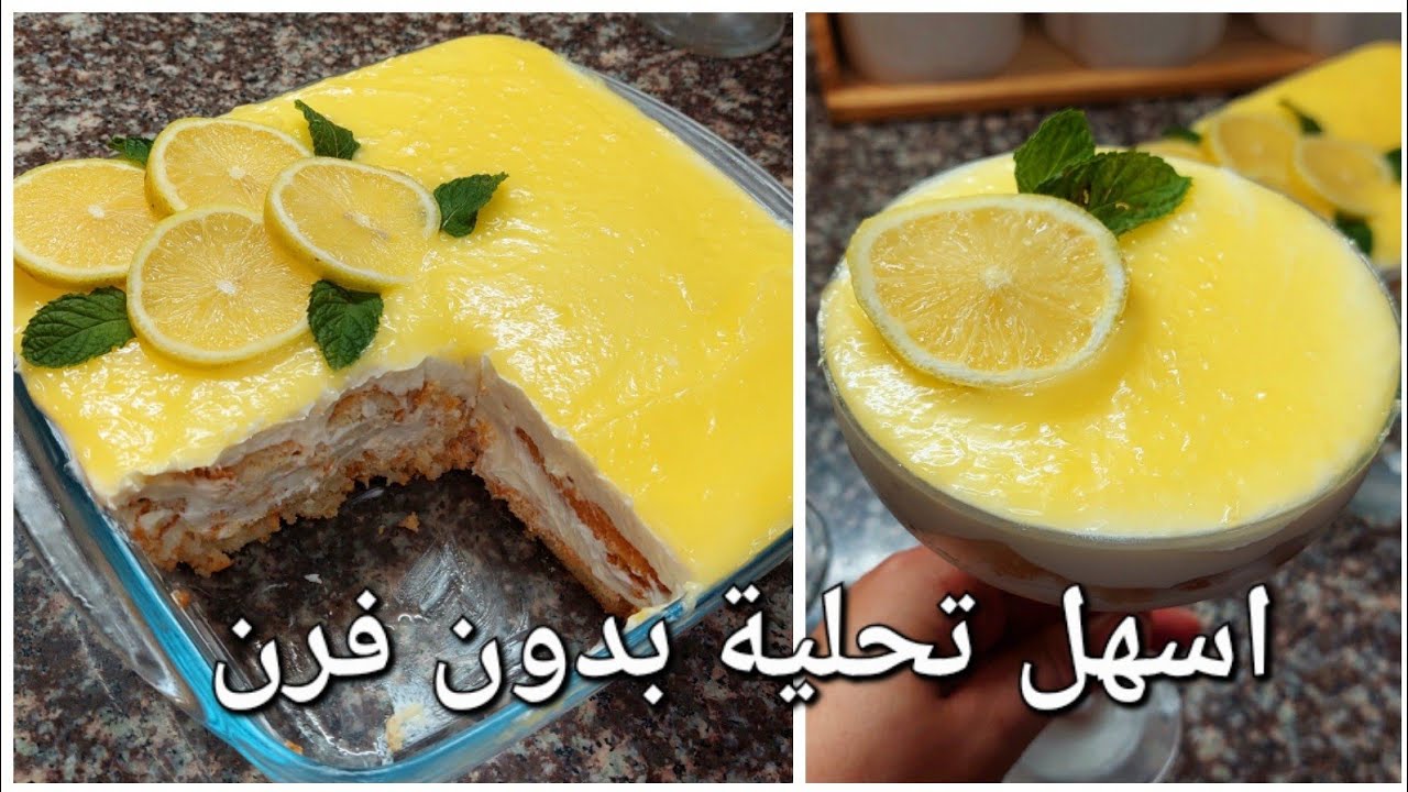 تيراميسو 🍋 تحلية باردة ومنعشة بالليمون بزاف بنينة توجد في 10د بدون فرن واقتصادية مكوناتها بسيطة
