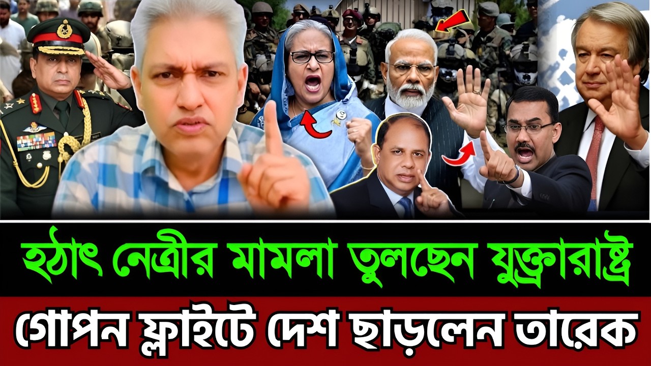 হঠাৎ নেত্রীর মামলা তুলছেন যুক্ত্রাষ্ট্র । গোপন ফ্লাইটে দেশ ছাড়লেন তারেক । Masud Kamal Today TalkShow