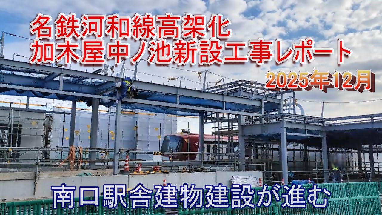 名鉄河和線高架化&加木屋中ノ池駅新設工事レポート 2025年12月