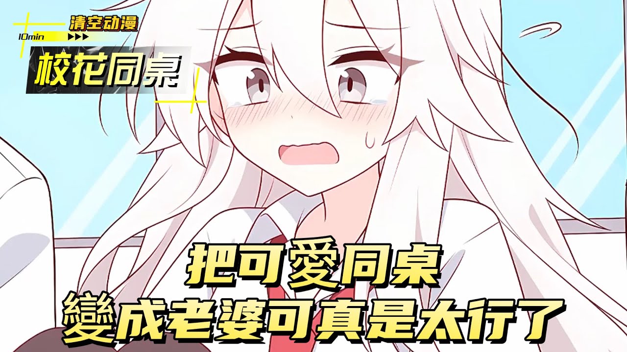 把可愛同桌變成老婆可真是太行了#動漫 #小说漫画 #二次元 #漫画解说 #动漫 #小说改编 #情感