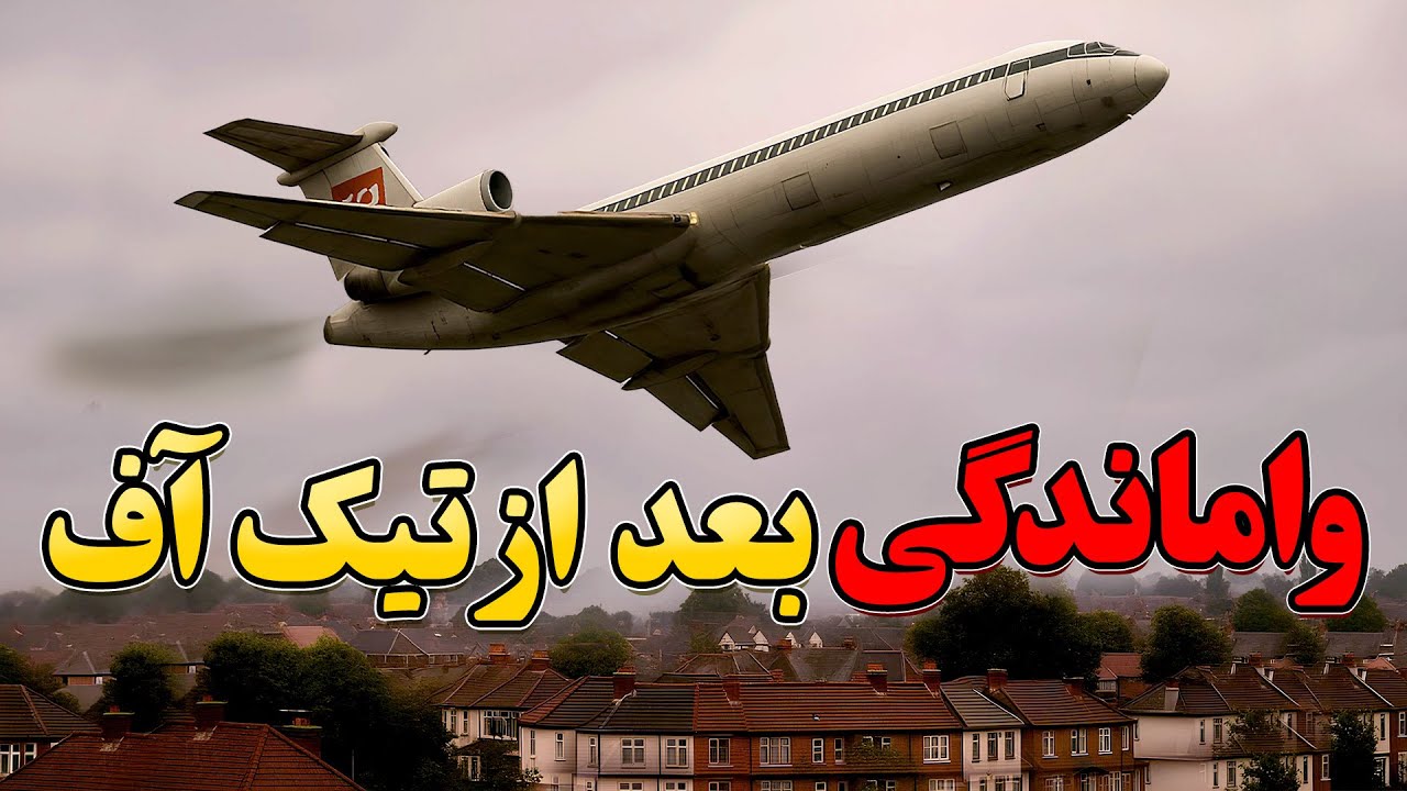 اون روز کاپیتان آماده نبود | پرواز ۵۴۸ بریتیش یوروپین ایرویز