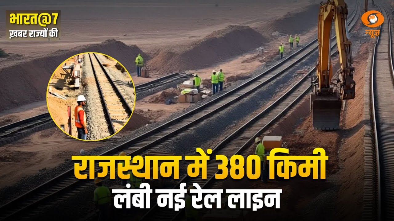 राजस्थान को मिली 380 KM नई रेल लाइन की सौगात | जानें पूरा प्लान