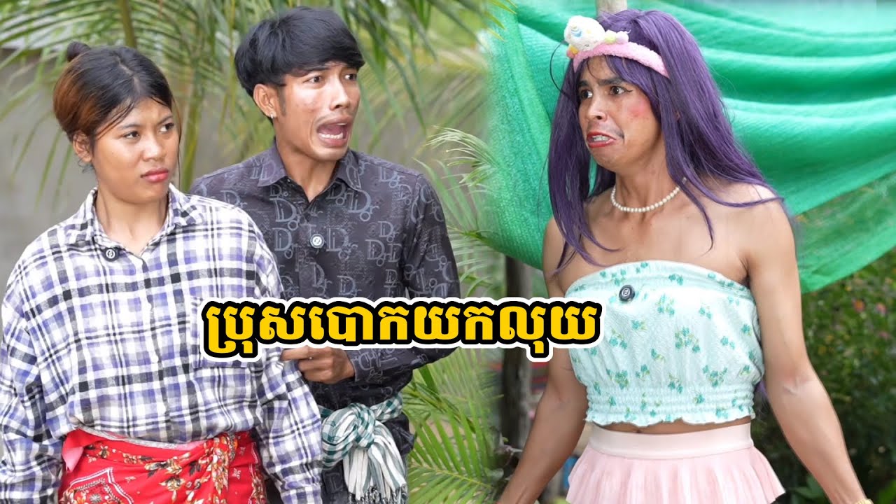 រឿង ប្រុសបោកយកលុយ