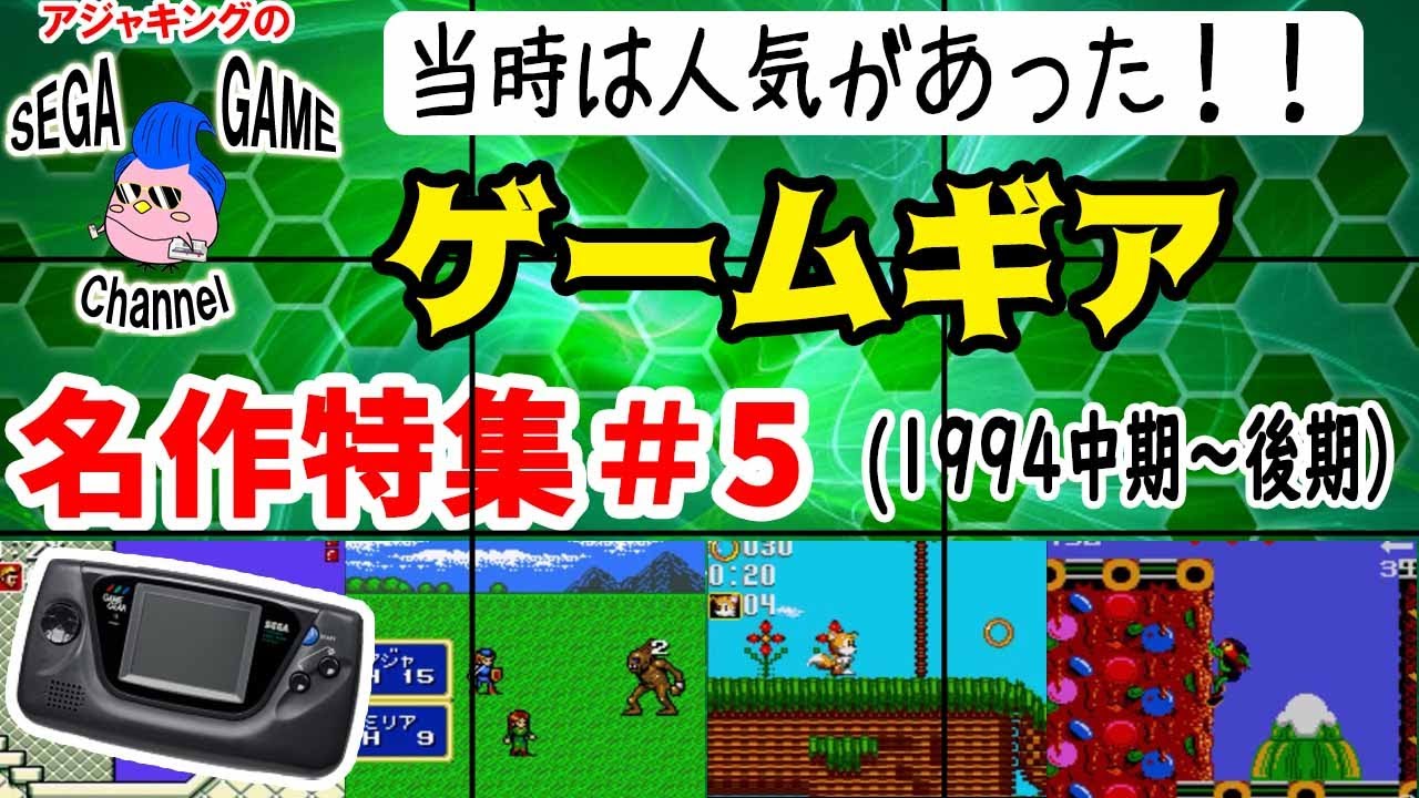 当時は大人気だった！ゲームギア名作ソフト特集5(1994中期～後期）