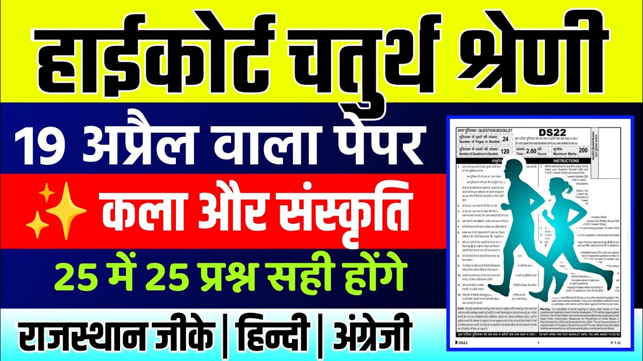Rajasthan highcourt 4th grade 2025 | Highcourt 4th grade syllabus 2025 | Highcourt 4th grade exam 