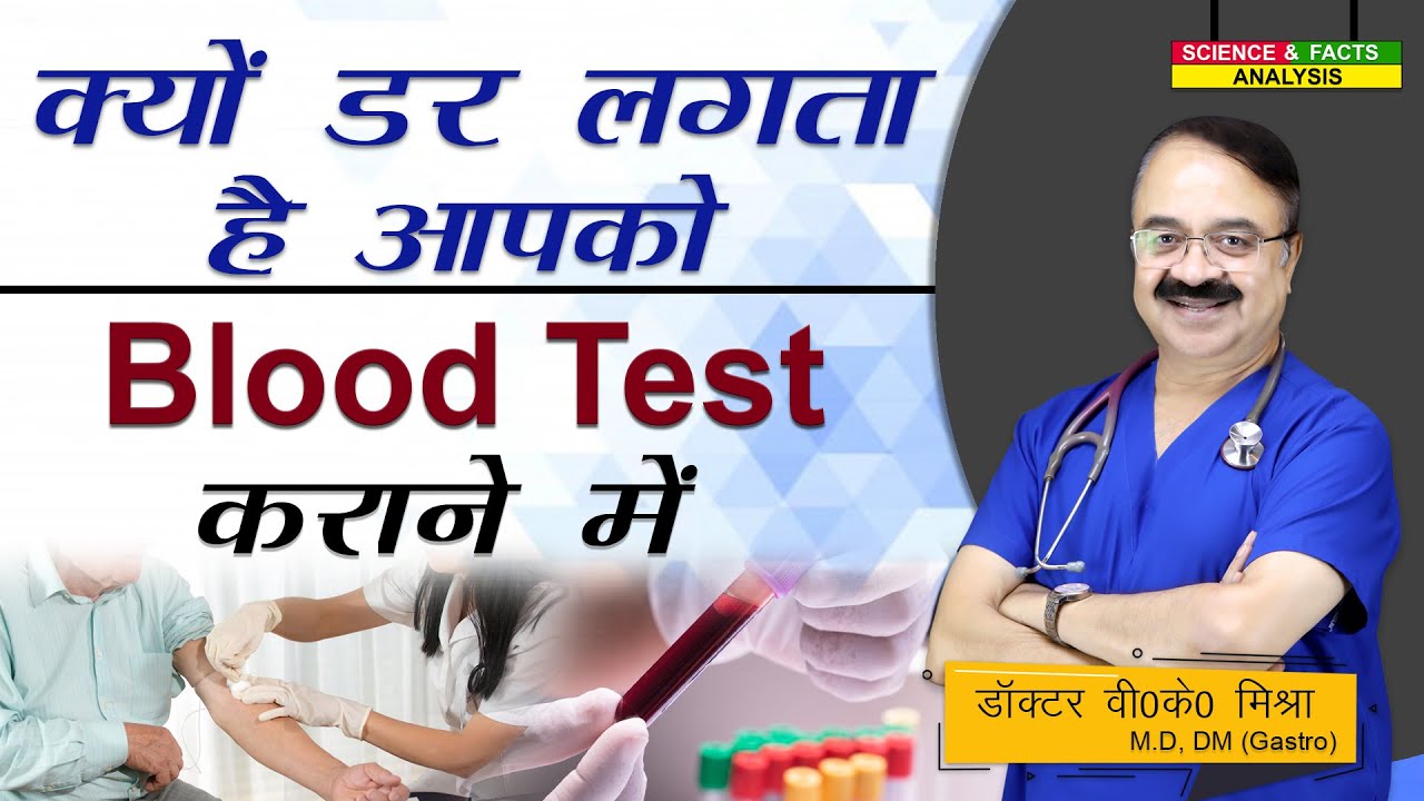 क्यों डर लगता है आपको Blood Test कराने में || TIPS TO COPE UP WITH MEDICAL TEST ANXIETY