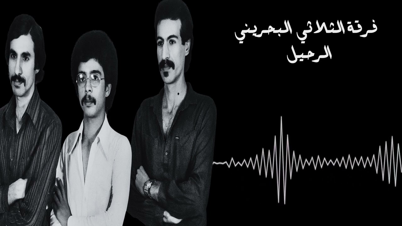 فرقة الثلاثي البحريني - الرحيل