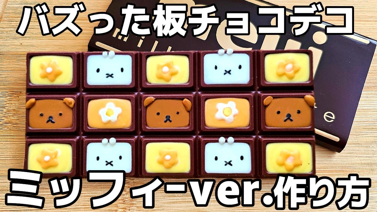 ミッフィーの板チョコ可愛すぎる♡