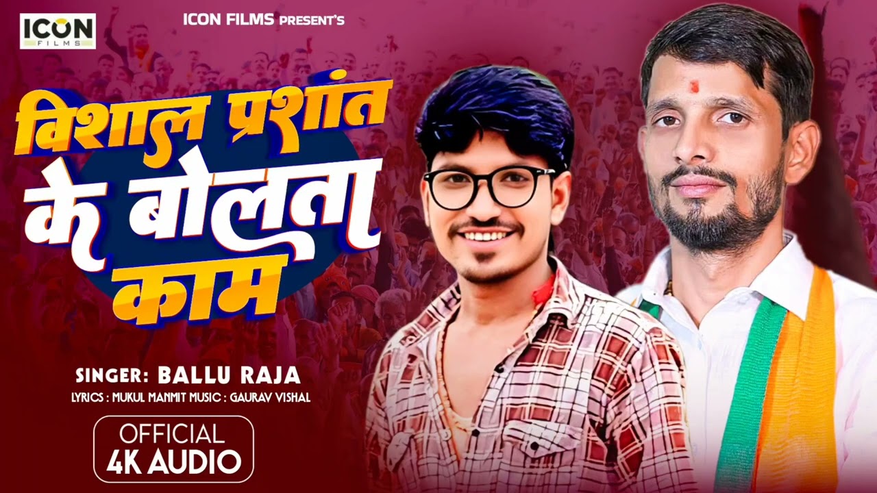 विशाल प्रशांत के बोलता काम - Ballu Raja - New Song - Vishal Prashant Ke Bolata Kam - Chunav Song 