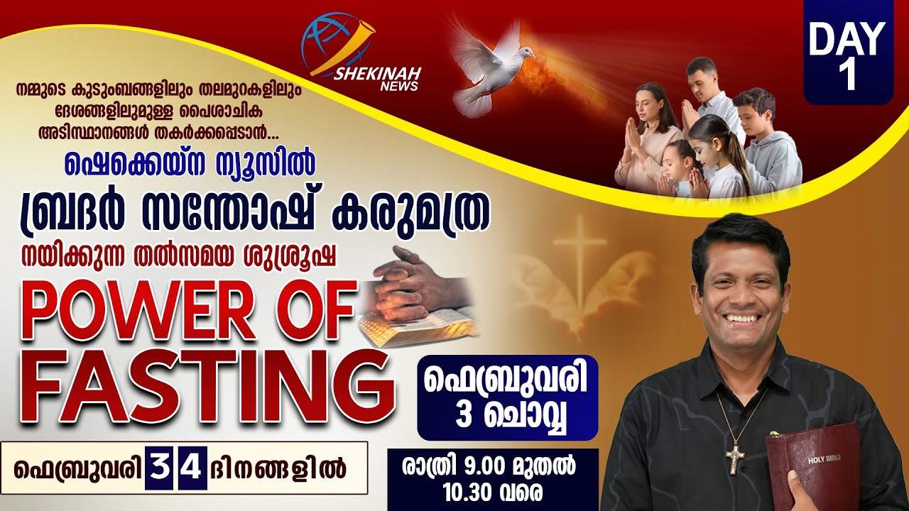 POWER OF FASTING | ഉപവാസത്തിന്റെ ശക്തി | LIVE | 9 PM | FEB 3 | DAY 1 | BR SANTHOSH KARUMATHRA