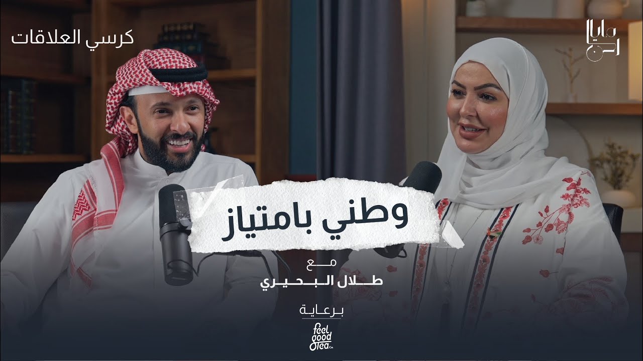 لقاء خاص مع المؤثر والإعلامي الاستاذ طلال البحيري | برنامج: كرسي العلاقات