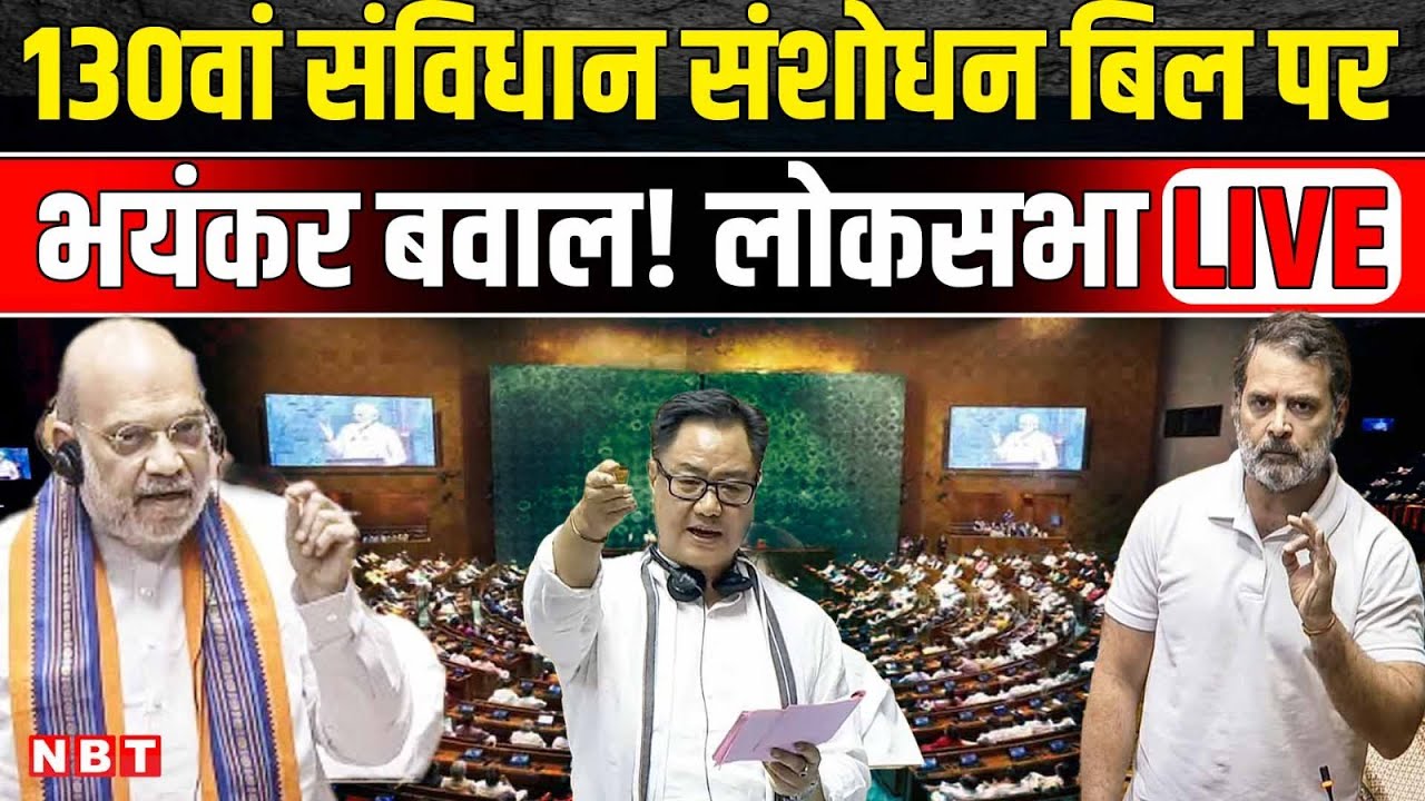 130th Constitutional Amendment Bill: Lok Sabha | Parliament Session | Amit Shah | Rahul Gandhi | NBT