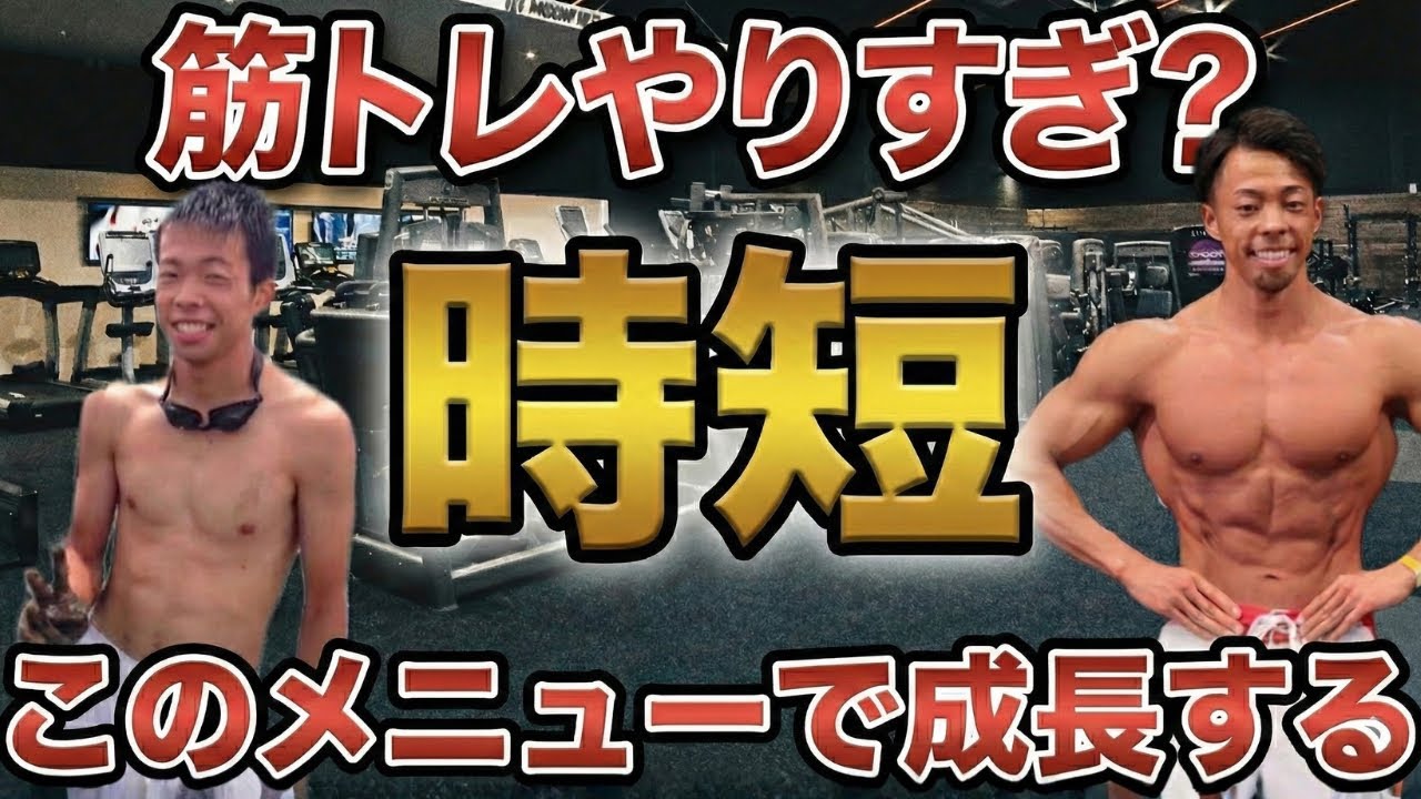 【丸パクリしろ】筋肥大は時間じゃない！初心者でも成長できる筋トレ1週間メニュー徹底解説