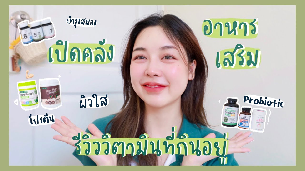 เปิดกรุรีวิววิตามินทุกตัวที่กิน โปรตีน ผิวใส บำรุงสมอง ดียังไง? | onnieyepo
