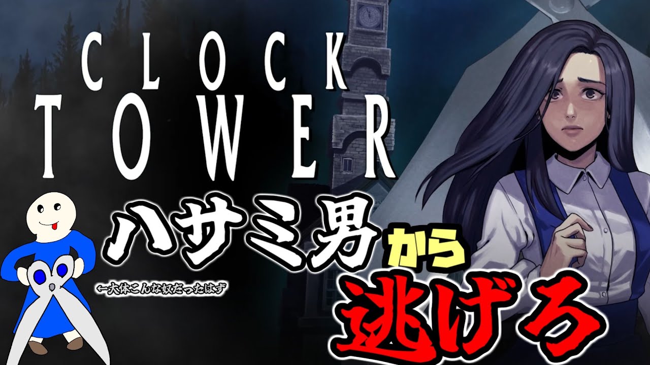 2割位は知ってる #クロックタワー　#Yo_オレだぁ!! #実況
