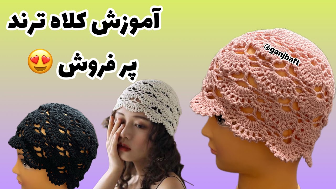 آموزش بافت کلاه/کلاه قلاببافی ترندcrochet hat/😍patterns 