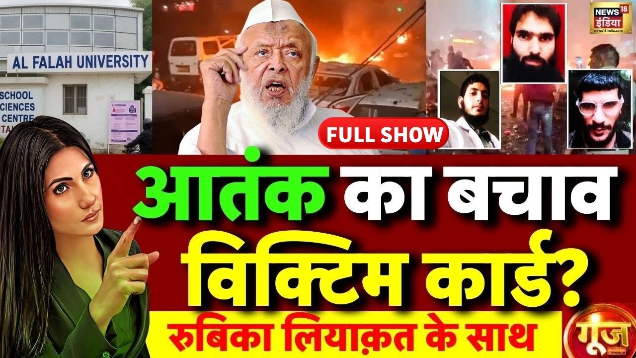 Goonj with Rubika Liyaquat : Delhi Bomb Blast | Maulana Arshad Madani | Red Fort Attack