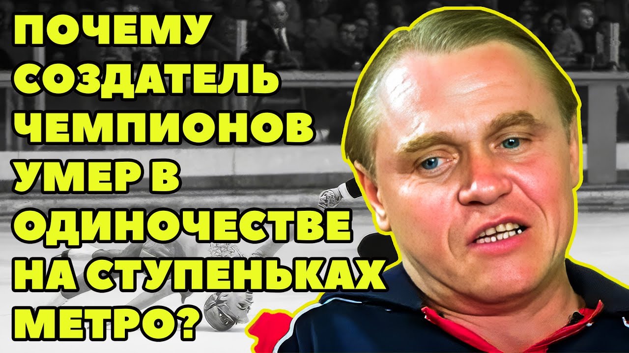 ЦЕНА ЗОЛОТА СТАНИСЛАВА ЖУКА: ПОЧЕМУ СОЗДАТЕЛЬ ЧЕМПИОНОВ УМЕР В ОДИНОЧЕСТВЕ НА СТУПЕНЬКАХ МЕТРО?