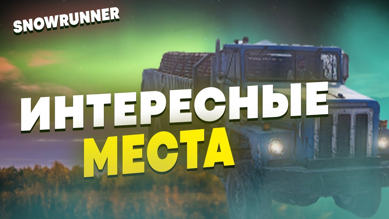ЧТО СКРЫВАЕТСЯ В ДАЛЕКИХ МЕСТАХ НА КОЛЬСКОМ ПОЛУОСТРОВЕ? #15 | SNOWRUNNER