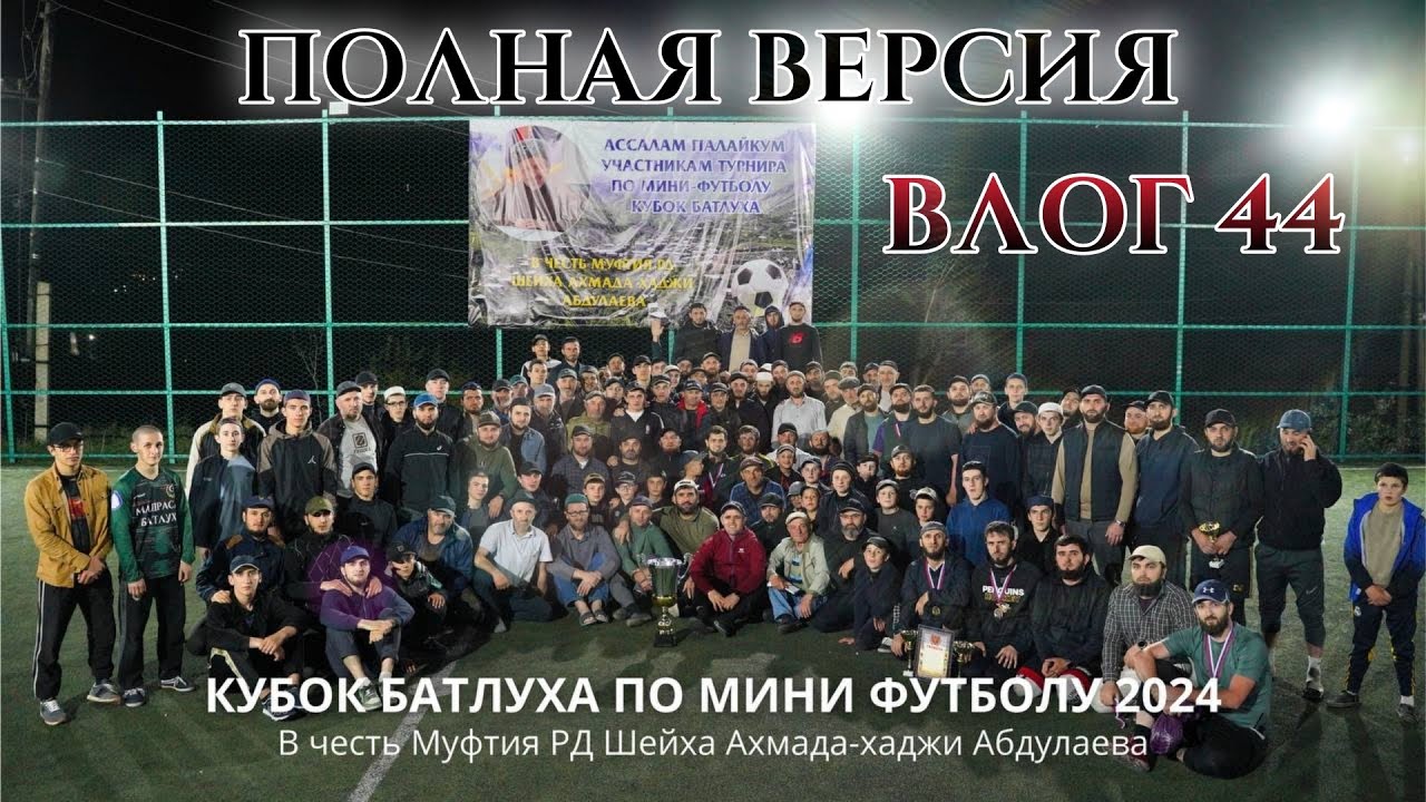 ВЛОГ 44 | КУБОК БАТЛУХА | 27 апреля 2024 г.
